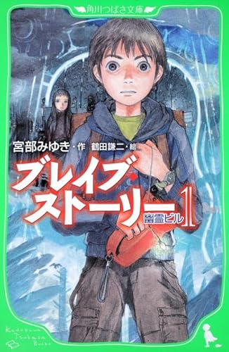 Stock image for Brave Story (1) Phantom Building (Kadokawa Bunko wing B see 1-1) (2009) ISBN: 4046310294 [Japanese Import] for sale by ThriftBooks-Atlanta