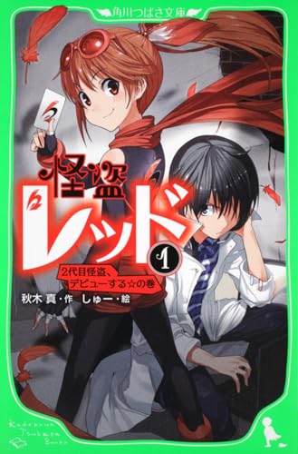怪盗レッド 1 2代目怪盗 デビューする の巻 角川つばさ文庫 Abebooks Shin Akigi Shui 怪盗レッド 1 2代目怪盗 デビューする の巻 角川つばさ文庫 Abebooks Shin Akigi Shui