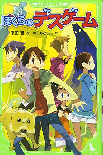 Beispielbild fr Death of games we (Kadokawa Bunko Tsubasa) (2011) ISBN: 4046311738 [Japanese Import] zum Verkauf von Big River Books