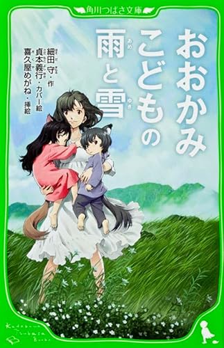 Stock image for Rain and snow wolf children (Tsubasa Bunko) (2012) ISBN: 4046312483 [Japanese Import] for sale by Wizard Books