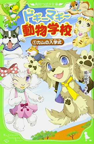 Stock image for Dogimagi dobutsu gakko. 1 (Kamu no nyugakushiki). for sale by Revaluation Books