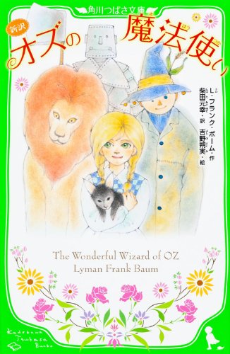 Stock image for The Wizard of Oz new translation (Kadokawa Bunko Tsubasa) (2013) ISBN: 4046312947 [Japanese Import] for sale by GF Books, Inc.
