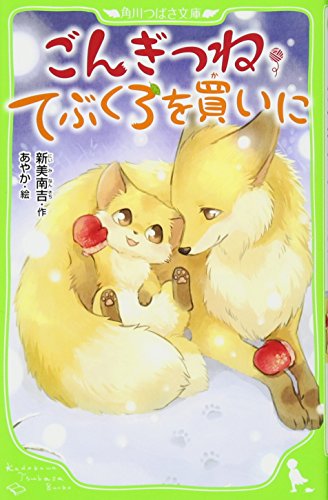 Stock image for Gongitsune tebukuro o kai ni. for sale by ThriftBooks-Dallas