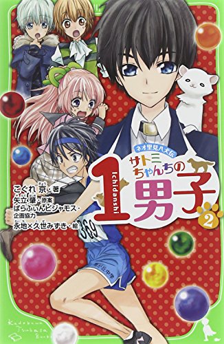 Stock image for Satomi chanchi no ichidanshi : neo satomi hakkenden 2 for sale by Revaluation Books