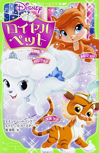 ディズニー ロイヤルペット パンプキン トレジャー スルタン 角川つばさ文庫 Abebooks ディズニー ロイヤルペット パンプキン トレジャー スルタン 角川つばさ文庫 Abebooks