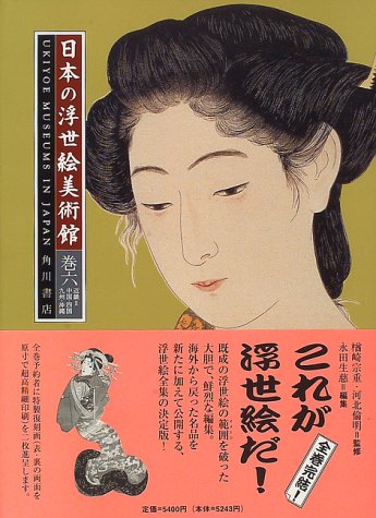 Beispielbild fr Japanese Floating World Art Museum Volume 6 Kinki 2 Chukoku Shikoku Kyushu Offshore zum Verkauf von Sunny Day Bookstore