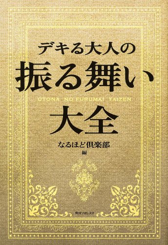 Stock image for Dekiru otona no furumai taizen for sale by Revaluation Books