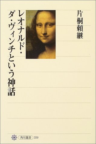 Beispielbild fr The Myth of Leonardo da Vinci (Kadokawa Selected Books) [Japanese Edition] zum Verkauf von Librairie Chat