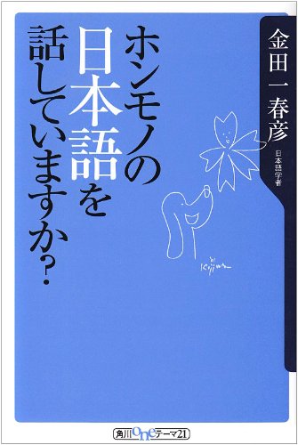 Stock image for Honmono no Nihongo o hanashite imasu ka? for sale by medimops