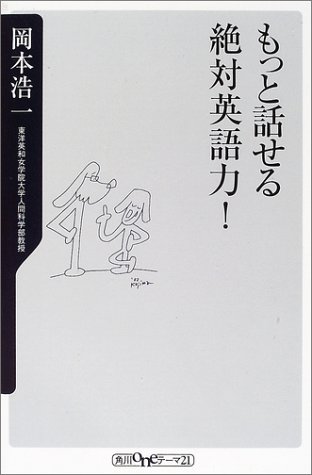 Imagen de archivo de English absolute power to speak more! (Kadokawa one theme 21) (2002) ISBN: 4047040800 [Japanese Import] a la venta por HPB-Red