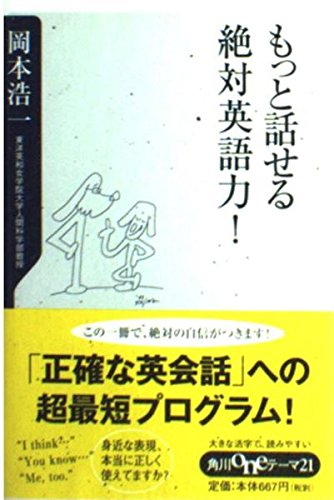 Stock image for English absolute power to speak more! (Kadokawa one theme 21) (2002) ISBN: 4047040800 [Japanese Import] for sale by HPB-Red