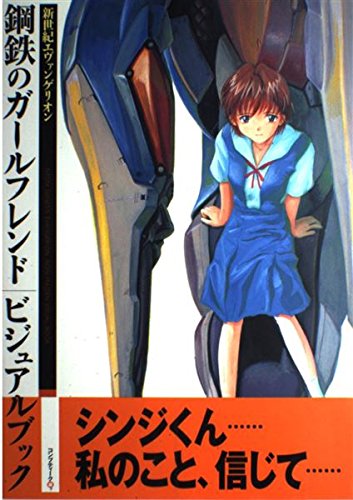 9784047070189: Shin Seiki Evangerion Koutetsu no Gaarufurendo (Japanese Language Text)