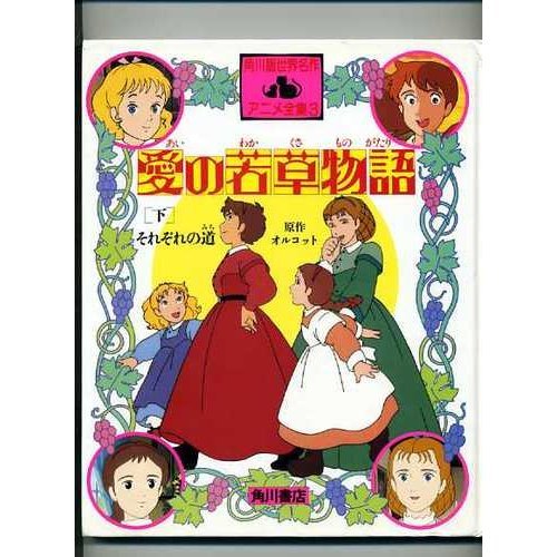 9784047080034: Little Women love (Kadokawa Anime version of the world masterpiece Complete Works) (1987) ISBN: 4047080039 [Japanese Import]