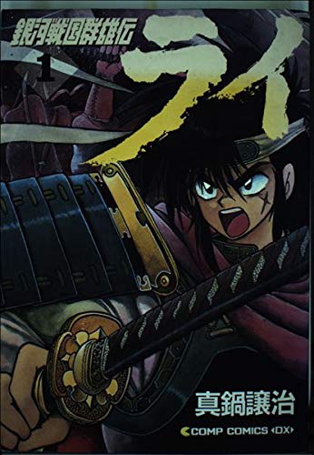 銀河戦国群雄伝ライ 1 コンプコミックス Dx Abebooks 銀河戦国群雄伝ライ 1 コンプコミックス Dx Abebooks