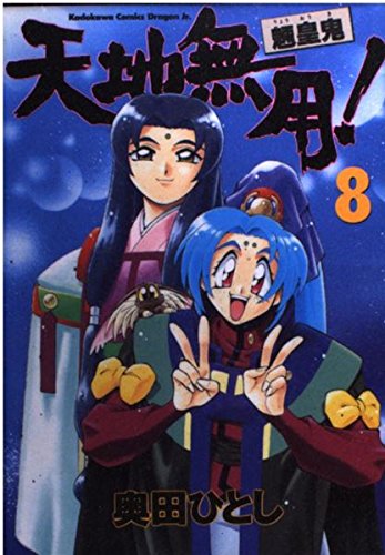 Stock image for ????!??? (8) (Kadokawa Comics Dragon Jr.) for sale by Persephone's Books