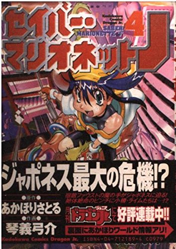 セイバー マリオネットj 4 角川コミックス ドラゴンjr Abebooks セイバー マリオネットj 4 角川コミックス ドラゴンjr Abebooks