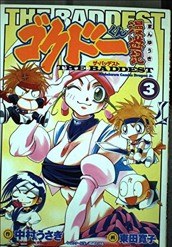 ゴクドーくん漫遊記the Baddest 3 角川コミックスドラゴンjr Abebooks