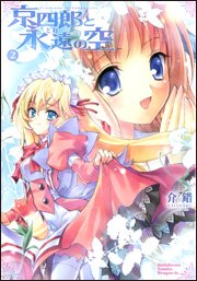 Stock image for Kyoshiro and the Eternal Sky, vol. 2 (Kadokawa Comics Dragon Jr. (KCJ99-2)) [Japanese Edition] for sale by Persephone's Books