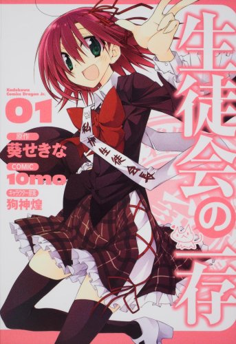 Stock image for Discretion of the student council 1 (Kadokawa Comics Dragon Jr. 143-1) (2009) ISBN: 4047126047 [Japanese Import] for sale by Red's Corner LLC