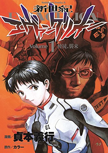 9784047131156: Neon Genesis Evangelion Vol. 1 (Shin Seiki Ebangerionn) (in Japanese)