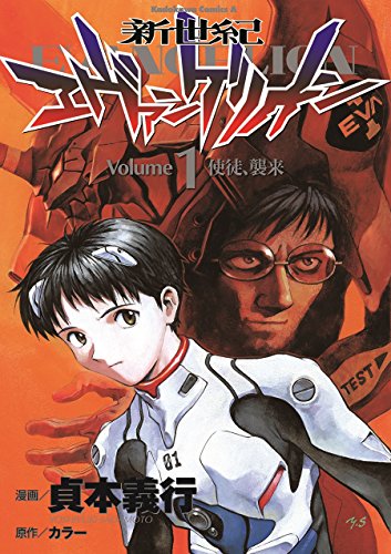 Stock image for Neon Genesis Evangelion Vol. 1 (Shin Seiki Ebangerionn) (in Japanese) for sale by HPB-Diamond