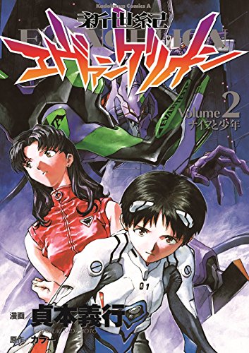 Beispielbild fr Neon Genesis Evangelion Vol. 2 (Shin Seiki Ebangerionn) (in Japanese) zum Verkauf von ThriftBooks-Dallas