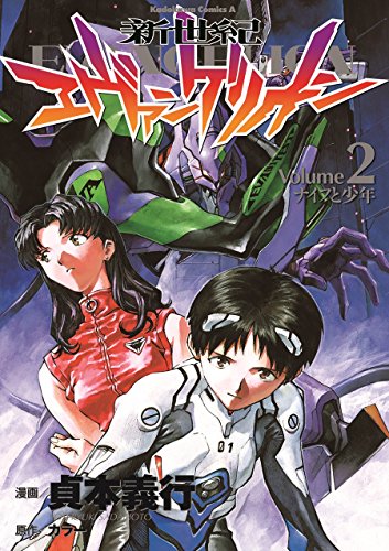 Imagen de archivo de Neon Genesis Evangelion Vol. 2 (Shin Seiki Ebangerionn) (in Japanese) a la venta por ThriftBooks-Dallas