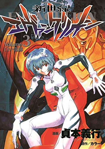 Beispielbild fr Neon Genesis Evangelion Vol. 3 (Shin Seiki Ebangerionn) (in Japanese) zum Verkauf von medimops