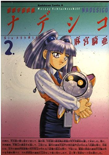 遊撃宇宙戦艦ナデシコ 2 角川コミックス エース Abebooks Kia Asamiya x 遊撃宇宙戦艦ナデシコ 2 角川コミックス エース Abebooks Kia Asamiya x