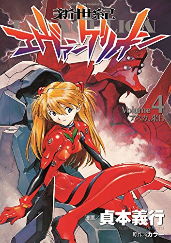 9784047131972: Shinseiki evangelion. vol.4, asuka, rainichi