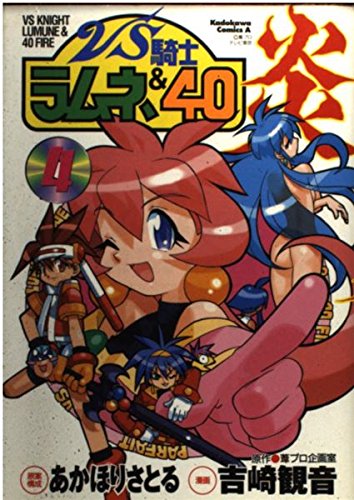 9784047132061: VS Knight Ramune & 40 Fire (4) (Kadokawa Comics Ace) (1998) ISBN: 4047132063 [Japanese Import]