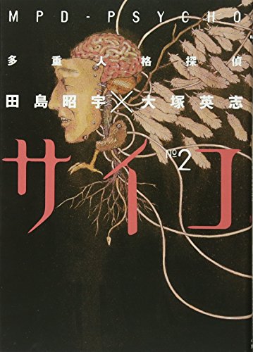 Stock image for MPD Psycho Vol. 2 (Taju Jinkaku Tantei Saiko) (in Japanese) for sale by medimops