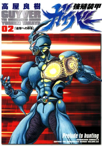 Stock image for Guyver the Bioboosted Armor Vol. 2 (Kyoushoku Soukou Gaibaa) (in Japanese) for sale by Revaluation Books