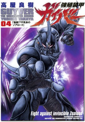 Stock image for Guyver the Bioboosted Armor Vol. 4 (Kyoushoku Soukou Gaibaa) (in Japanese) for sale by Revaluation Books