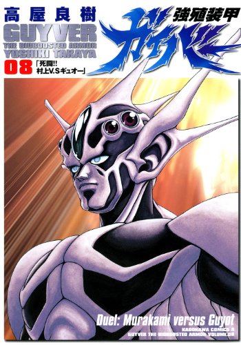 Stock image for Guyver the Bioboosted Armor Vol. 8 (Kyoushoku Soukou Gaibaa) (in Japanese) for sale by Revaluation Books