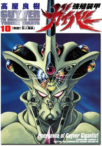 9784047132481: Guyver the Bioboosted Armor Vol. 10 (Kyoushoku Soukou Gaibaa) (in Japanese)