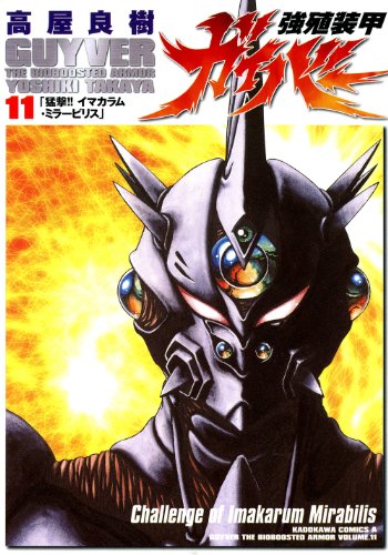 Stock image for Guyver the Bioboosted Armor Vol. 11 (Kyoushoku Soukou Gaibaa) (in Japanese) for sale by Bookmans