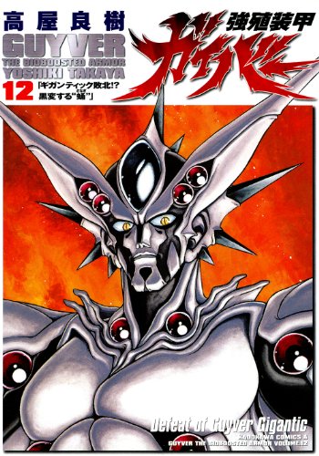 Stock image for Guyver the Bioboosted Armor Vol. 12 (Kyoushoku Soukou Gaibaa) (in Japanese) for sale by Revaluation Books