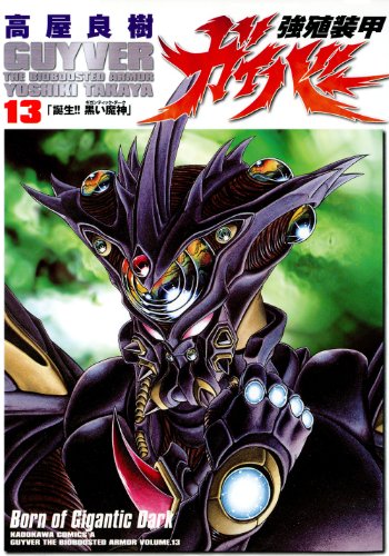 Stock image for Guyver the Bioboosted Armor Vol. 13 (Kyoushoku Soukou Gaibaa) (in Japanese) for sale by Revaluation Books