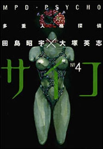 Stock image for MPD Psycho Vol. 4 (Taju Jinkaku Tantei Saiko) (in Japanese) for sale by Bookmans