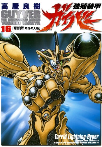 Stock image for Guyver the Bioboosted Armor Vol. 16 (Kyoushoku Soukou Gaibaa) (in Japanese) for sale by Revaluation Books