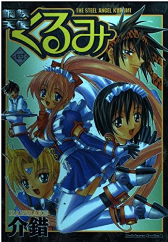 9784047133310: Steel Angel Kurumi (4) (Kadokawa Comics Ace) (2000) ISBN: 4047133310 [Japanese Import]