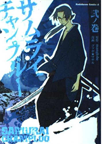 Stock image for Samurai Champloo Volume 2 for sale by SecondSale