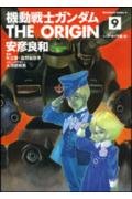 Imagen de archivo de Mobile Suit Gundam THE ORIGIN (9) (Kadokawa Comics Ace A) (2005) ISBN: 4047137146 [Japanese Import] a la venta por Revaluation Books