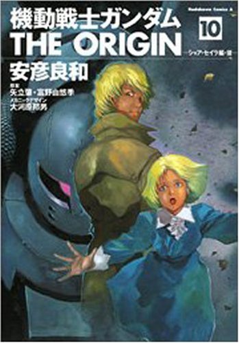 Stock image for Mobile Suit Gundam THE ORIGIN (10) (Kadokawa Comics Ace A) (2005) ISBN: 4047137464 [Japanese Import] for sale by Revaluation Books