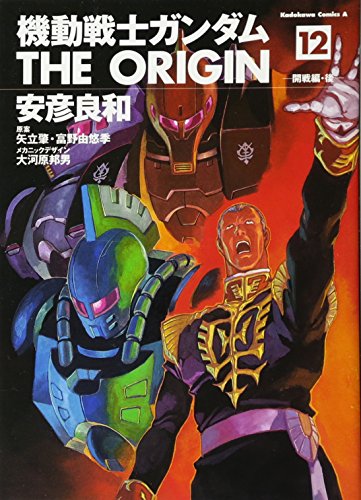 Stock image for Mobile Suit Gundam THE ORIGIN (12) (Kadokawa Comics Ace A) (2006) ISBN: 4047138053 [Japanese Import] for sale by Revaluation Books