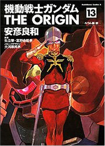 Stock image for Mobile Suit Gundam THE ORIGIN (13) (Kadokawa Comics Ace (KCA80-16)) (2006) ISBN: 4047138509 [Japanese Import] for sale by Revaluation Books