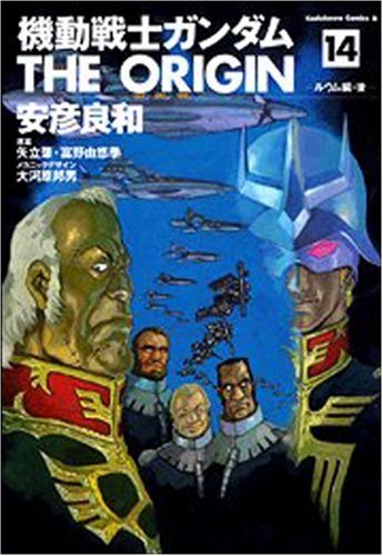 Stock image for Mobile Suit Gundam THE ORIGIN (14) (Kadokawa Comics Ace (KCA80-17)) (2006) ISBN: 4047138835 [Japanese Import] for sale by Revaluation Books