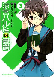 Stock image for The Melancholy of Haruhi Suzumiya, Vol. 3 (Japanese) for sale by Bookmans