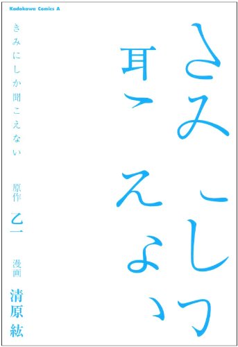 Kimi Ni Shika Kikoenai Manga Iberlibro Hiro Kiyohara Kimi Ni Shika Kikoenai Manga Iberlibro Hiro Kiyohara